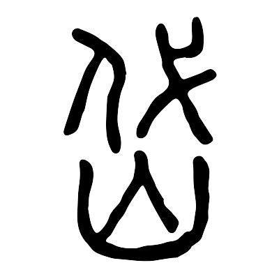 岱意思|岱字的解释